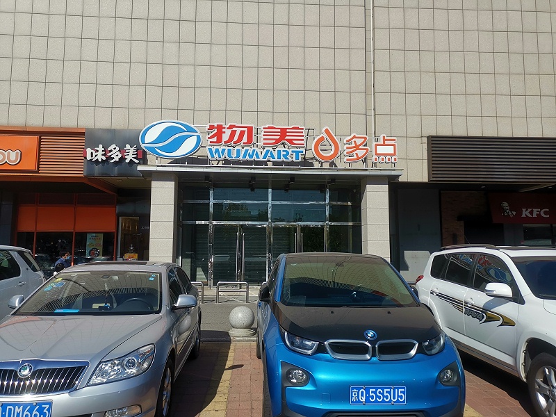 嘉友&物美超市泛亚体育 (1)
