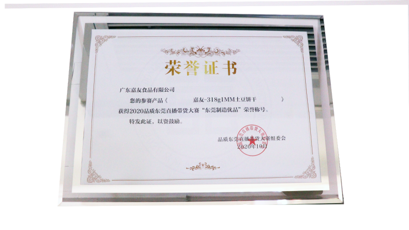 泛亚体育荣获东莞直播带货大赛“东莞制造优品”荣誉证书