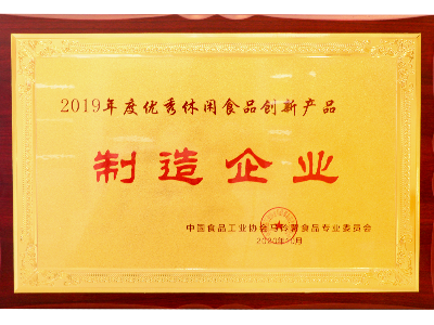 泛亚体育荣获优秀休闲食品创新产品制作企业