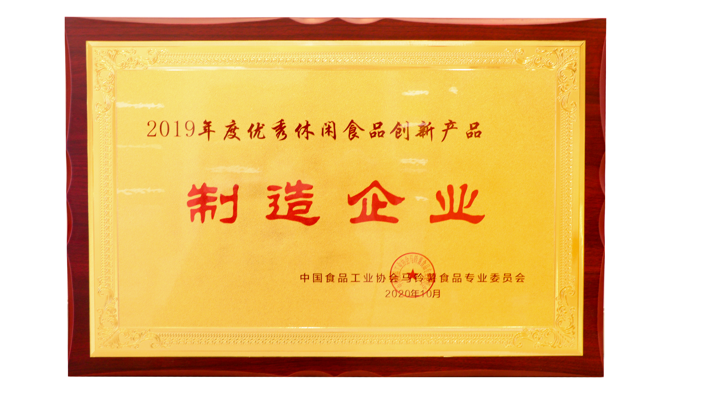 泛亚体育荣获优秀休闲食品创新产品制作企业