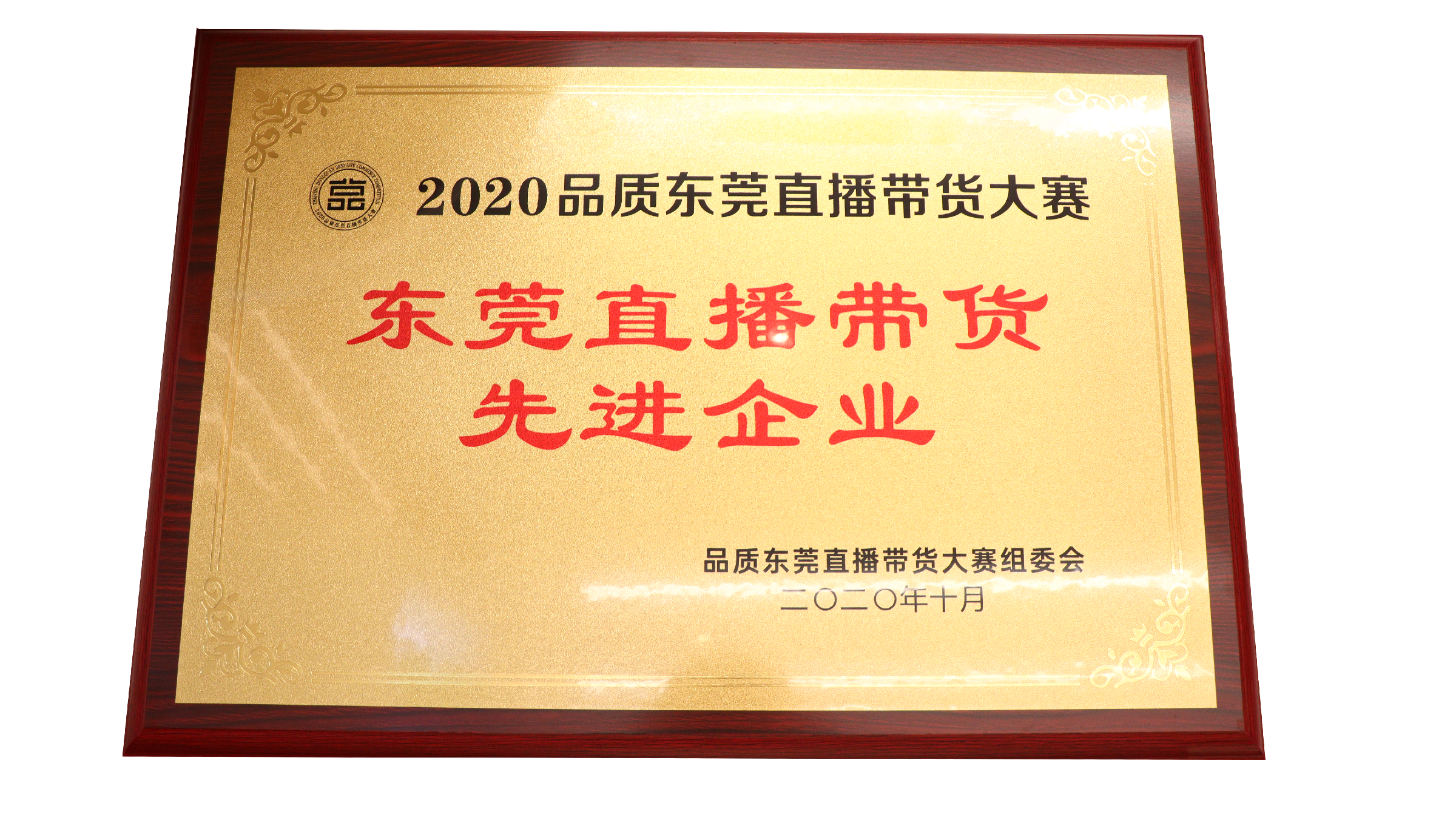 泛亚体育荣获东莞直播带货先进企业
