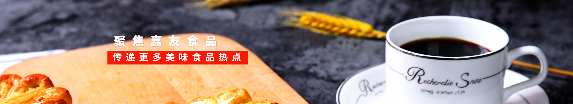 嘉友食品-聚焦嘉友食品,传递更多美味食品热点