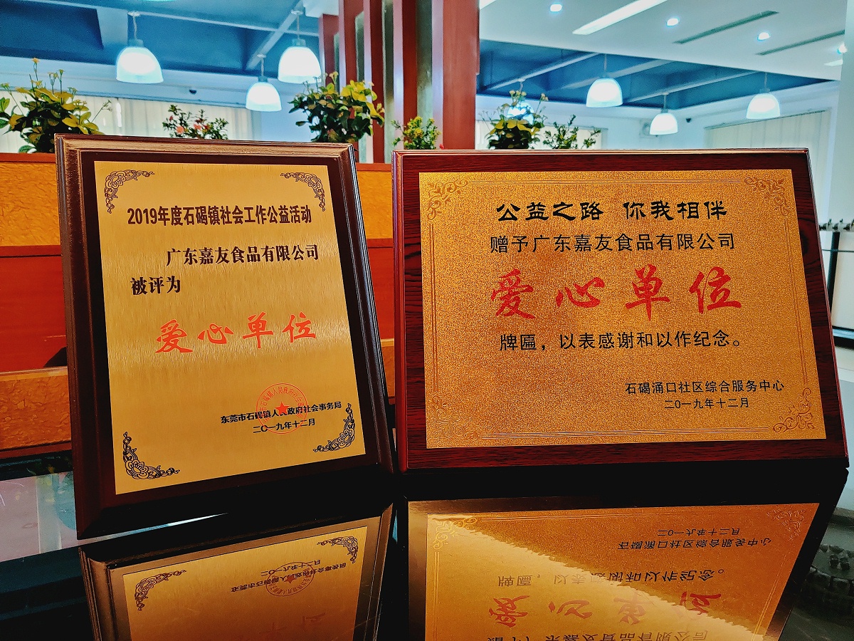 广东嘉泛亚体育荣获“爱心单位”牌匾